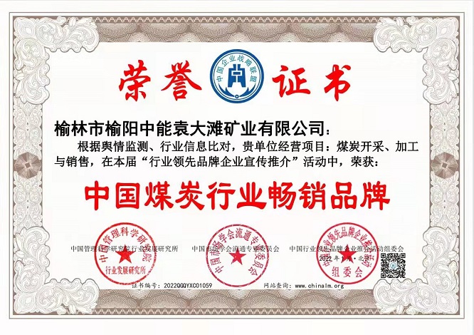 2022年1月榆林市榆阳中能袁大滩矿业有限公司获得中国煤炭行业畅销品牌.jpg