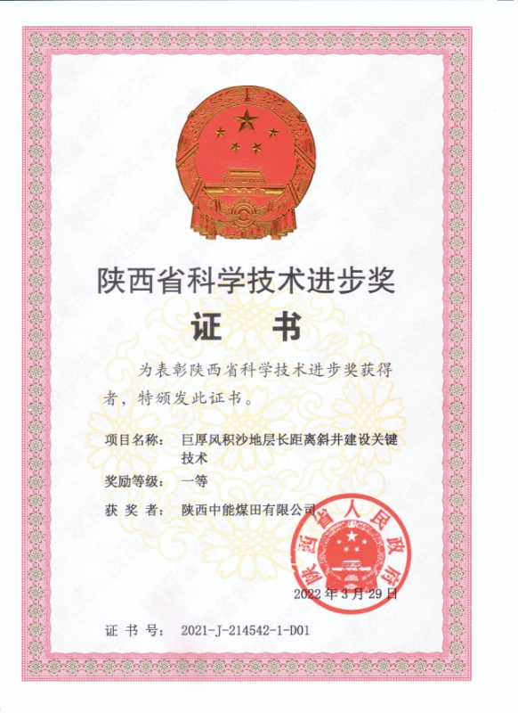 19.2022年，荣获陕西省人民政府陕西省科学技术进步一等奖；.jpg