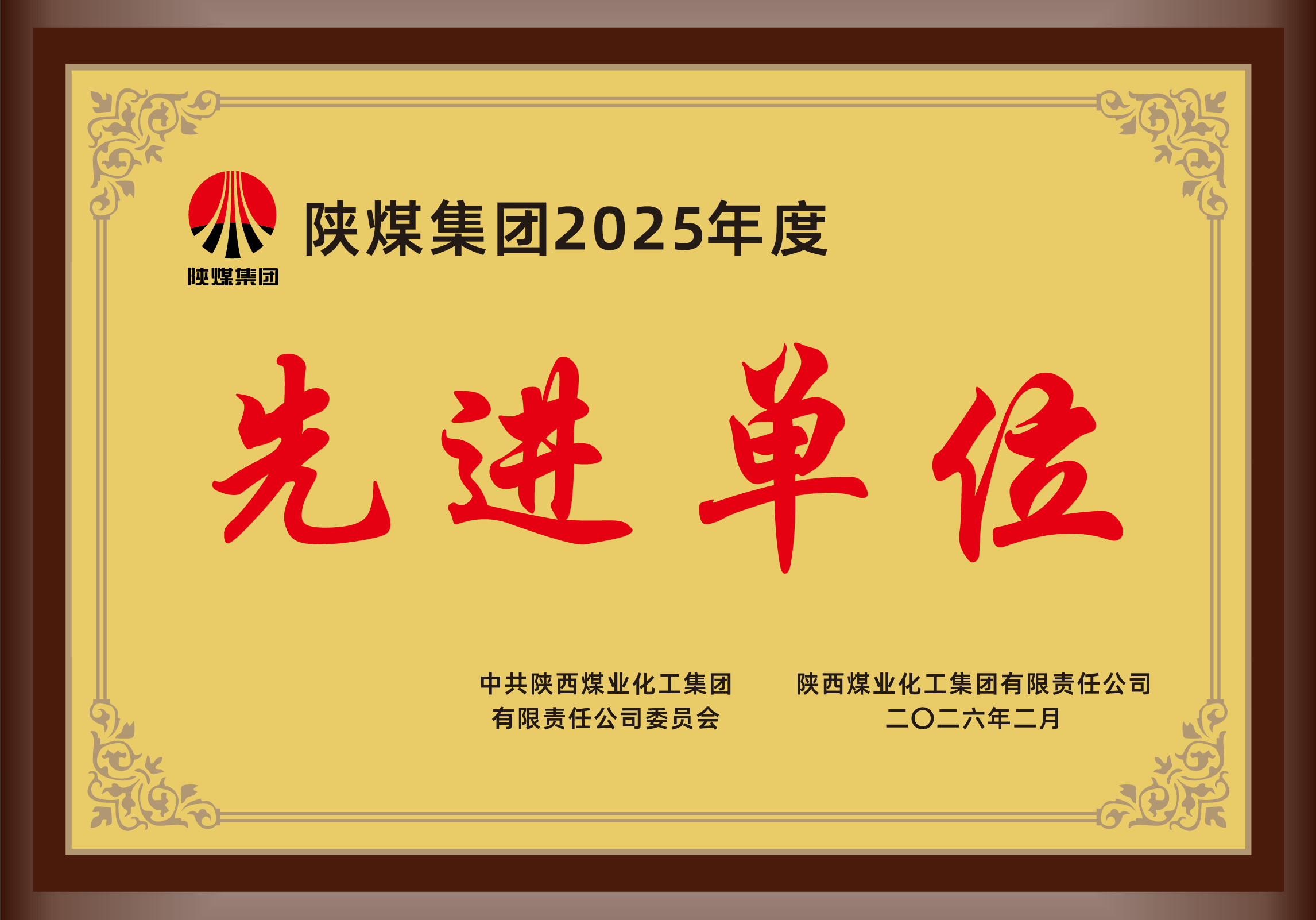 1773470144326125.png 2026年2月,陕西中能煤田有限公司荣获陕煤集团2025年度先进集体.png